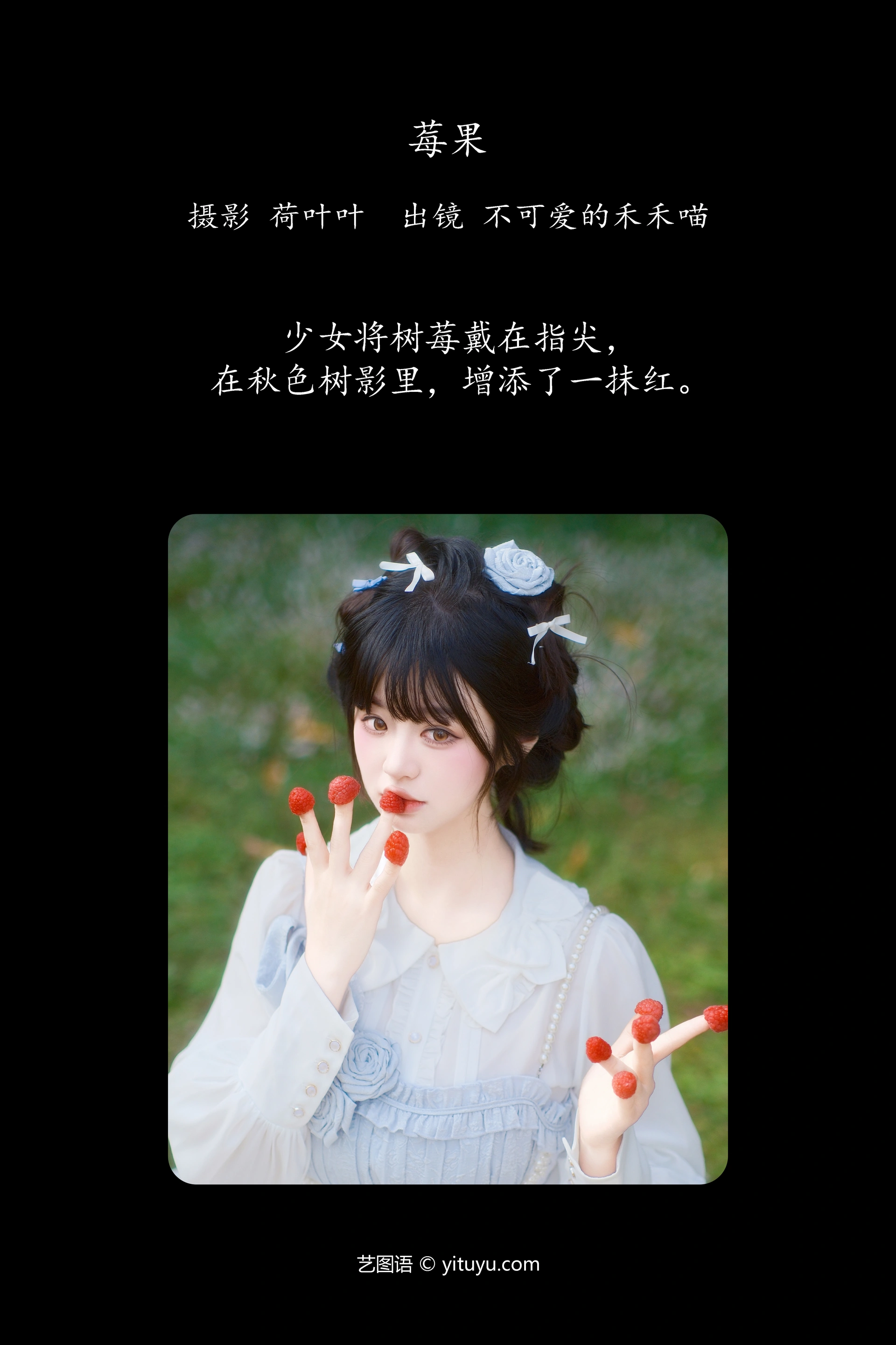[YITUYU艺图语]2023.12.19 莓果 不可爱的禾禾喵 0