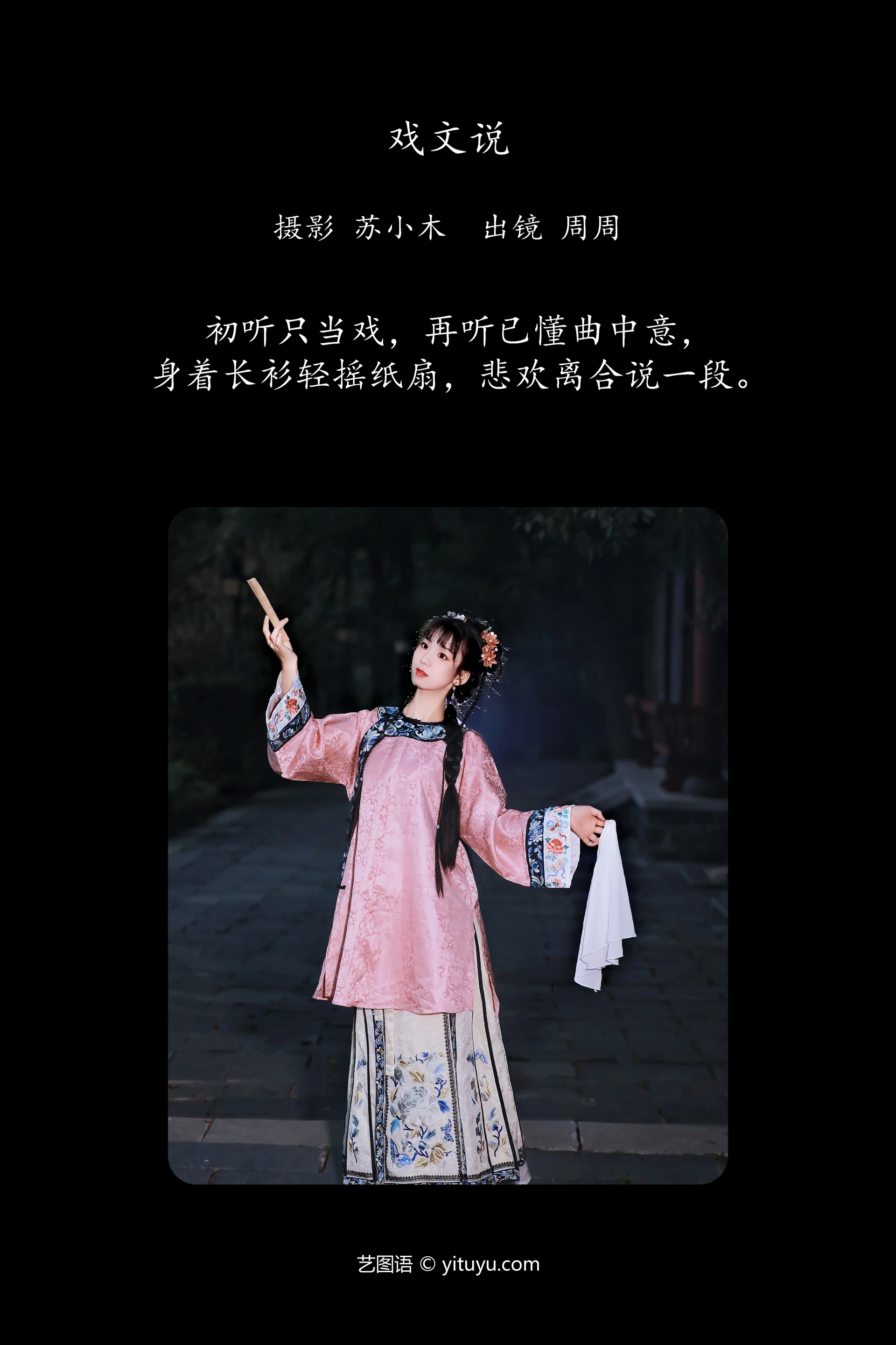 [YITUYU艺图语]2023.12.20 戏文说 周周Ay 0