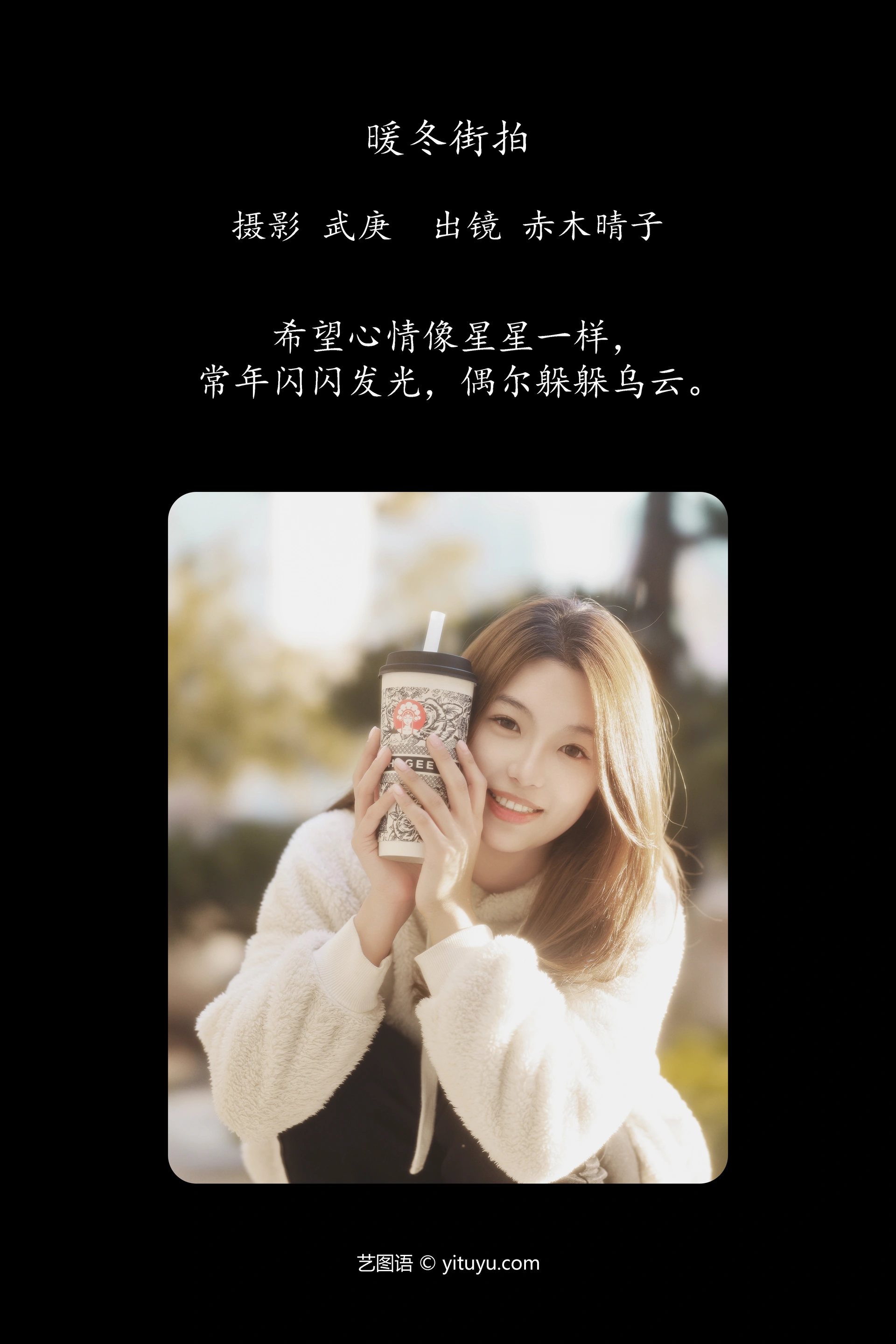 [YITUYU艺图语]2023.12.21 暖冬街拍 赤木晴子 0
