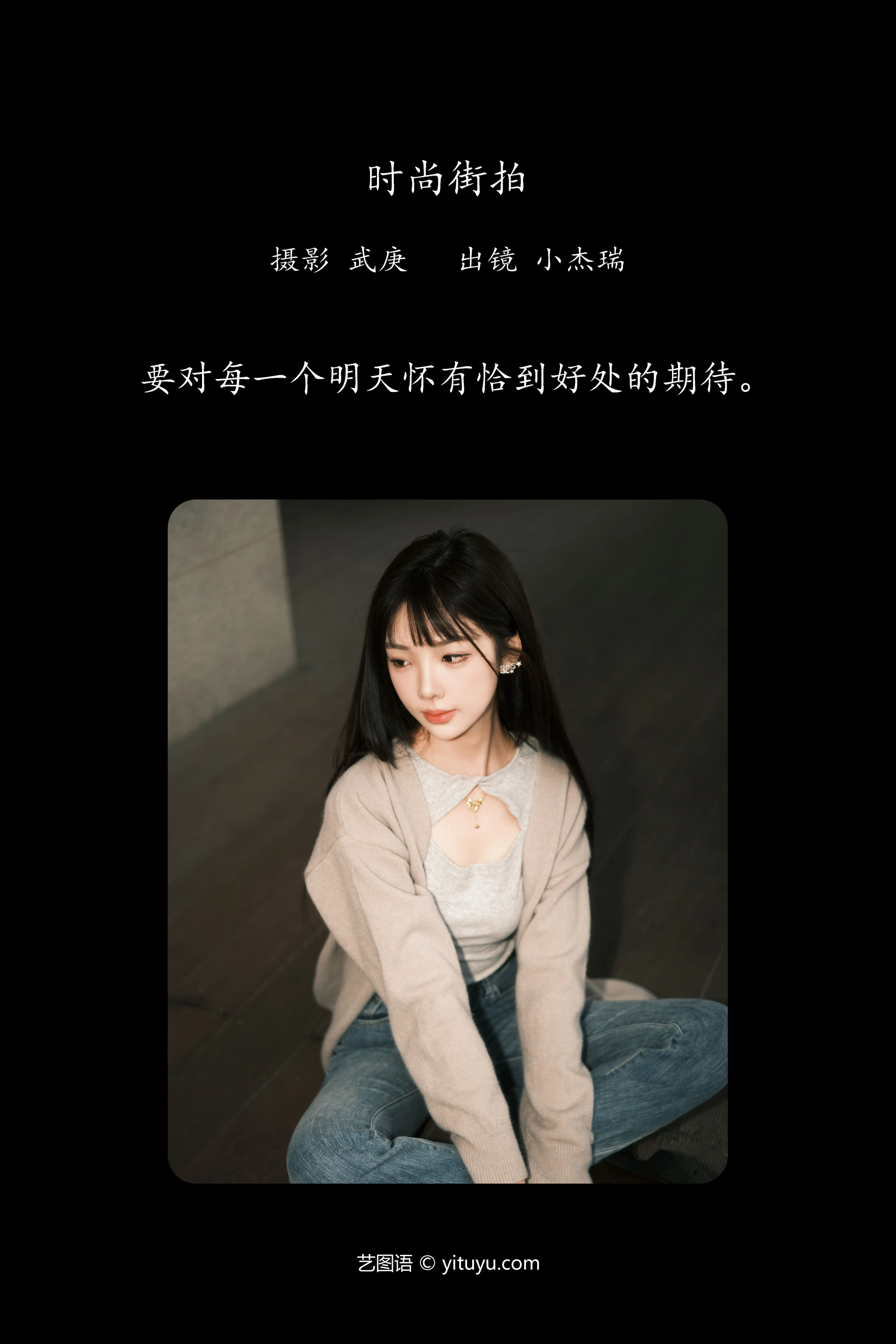 [YITUYU艺图语]2023.12.22 时尚街拍 小杰瑞 0